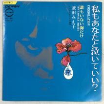 Ĥߤ / ⤢ʤȵ㤤Ƥ / EP CD-30