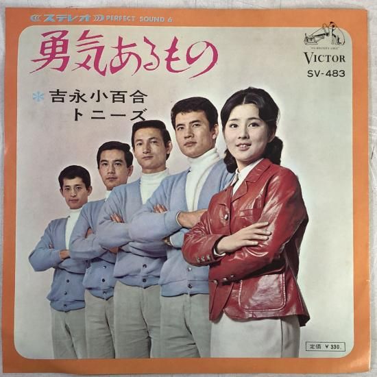 吉永小百合、トニーズ / 勇気あるもの / EP SV-483 - 中古レコード通販