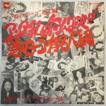 Υ衼Ʊ / 󥿻βʤΤ?! -Υ衼ƨ˴- / EP CD-255-A
