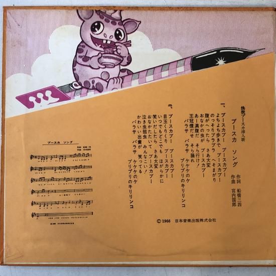 怪獣ブースカ / 海は呼んでる / ソノシートEP MG-3006 - 中古