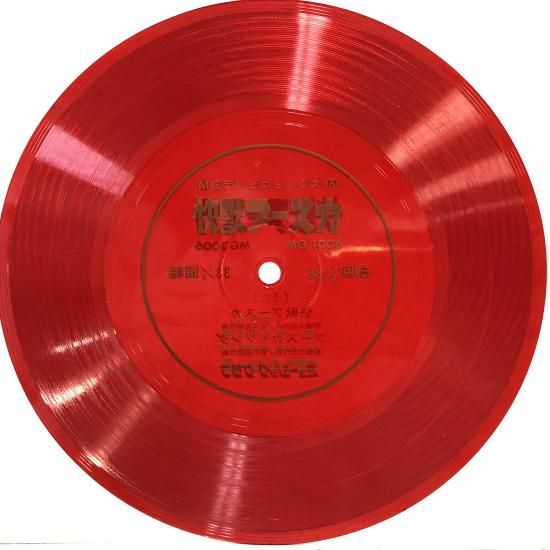 怪獣ブースカ / 海は呼んでる / ソノシートEP MG-3006 - 中古