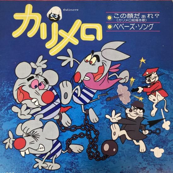 山崎リナ / この顔だぁれ？（カリメロ絵描き歌） / DC1007 / EP