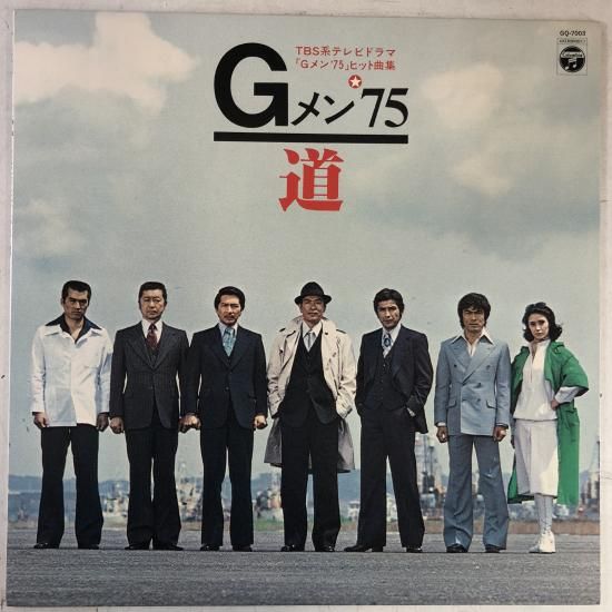 Gメン'75」ヒット曲集 / 道 / LP GQ-7003 - 中古レコード通販 東京