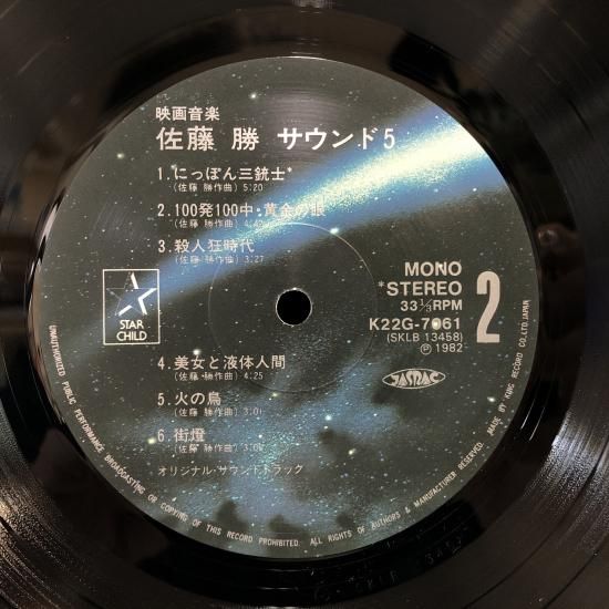 最終セール価格　レア⭐︎邦楽　LPレコード　5枚セット 映画音楽 佐藤 勝・サウンド 5 / LP K22G-7061 - 中古レコード