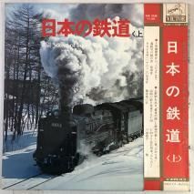 ܤŴƻ Ҿ RAIL SOUND OF JAPAN Vol.1 / 2LP SJV-110910