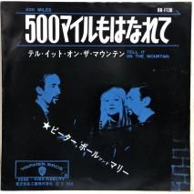 ԡݡ롦ɡޡ꡼ PETER, PAUL AND MARY / 500ޥϤʤ 500 MILES / EP BR-1138