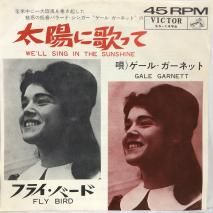 롦ͥå GALE GARNETT / ۤ˲Τä WE'LL SING IN THE SUNSHINE / EP SS-1496
