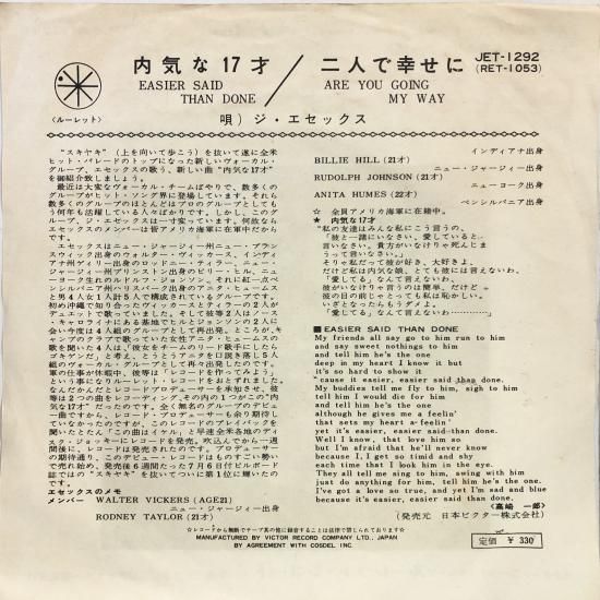 ななし！ ジ・エセックス THE ESSEX / 内気な17才 EASIER SAID THAN DONE / EP