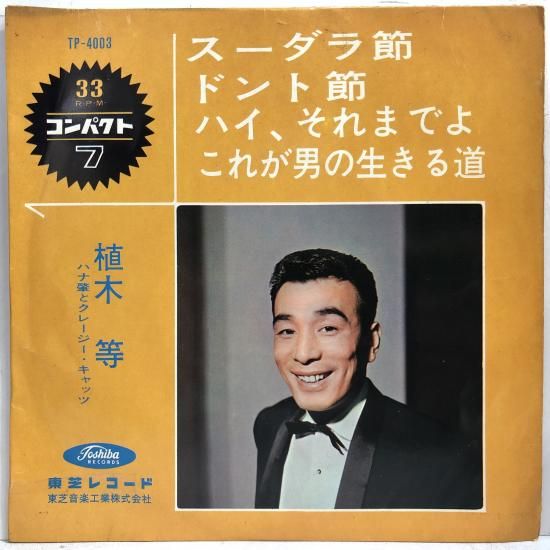 未開封３枚セット★植木等★昭和ラブ★クレージー 未開封3枚セット☆植木等☆昭和ラブ☆クレージー 植木等 , ハナ