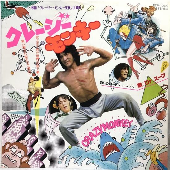 ジャッキー・チェン主演「クレイジーモンキー笑拳」 主題歌