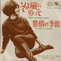 ޡ꡼Υ MARJOLIE NOEL / ˤΤä DANS LE MEME WAGON / EP HIT-1250
