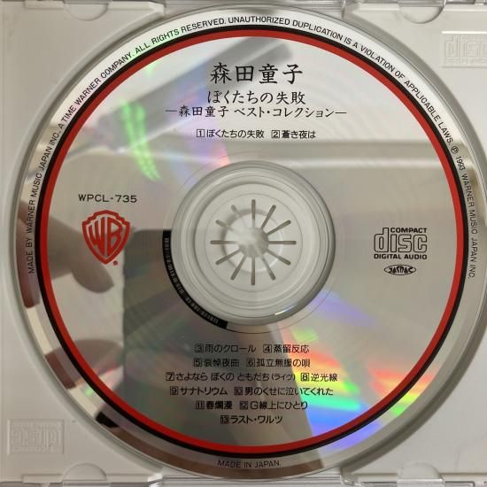 CD】 森田童子 / ぼくたちの失敗 森田童子 ベスト・コレクション