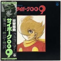 交響組曲「サイボーグ009」 / テレビ・オリジナルサウンドトラック / LP CQ-7018