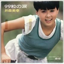 井森美幸 / 99粒の涙 / EP 7A0506