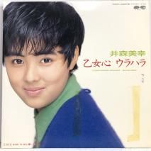 井森美幸 / 乙女心 ウラハラ / EP 7A0521
