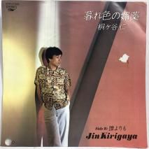 桐ヶ谷仁 / 暮れ色の媚薬 / EP ETP-17503