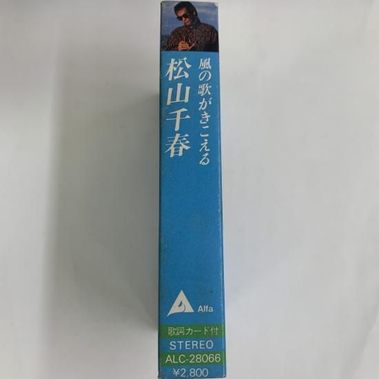 松山千春 / 風の歌がきこえる / ALC-28066 / カセットテープ