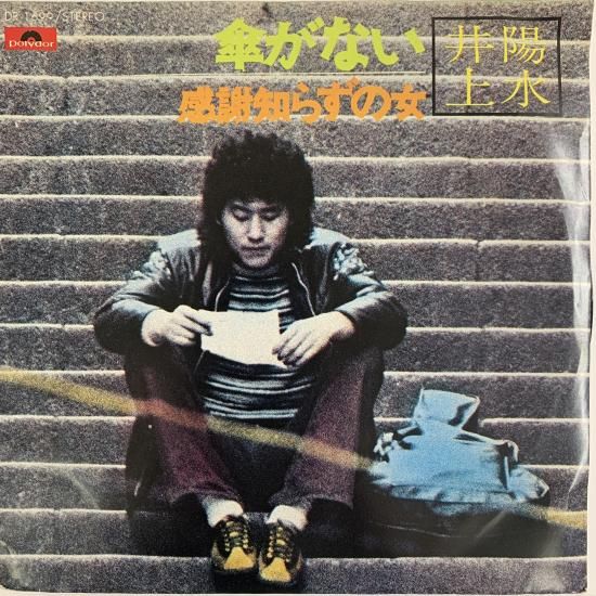 井上陽水 / 傘がない / DR1699 / EP - 中古レコード通販 東京コレクターズ
