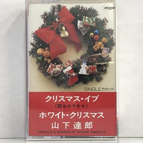 【貴重プロモオンリー】山下達郎 クリスマスイブ／ホワイトクリスマス 山下達郎 / クリスマス・イブ / ホワイト・クリスマス 中古