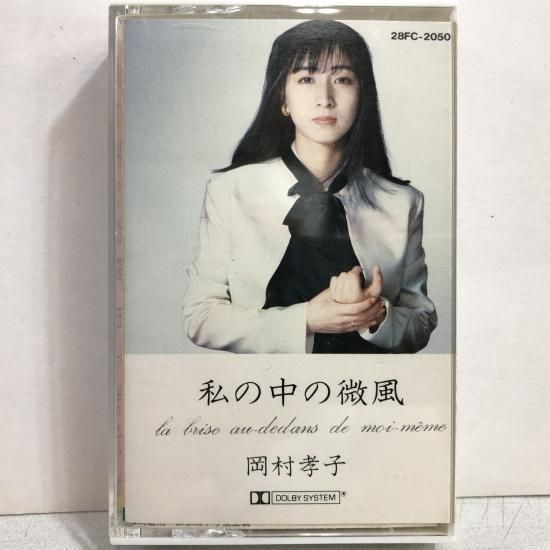 岡村孝子 | 私の中の微風 | カセットテープ - 中古レコード通販