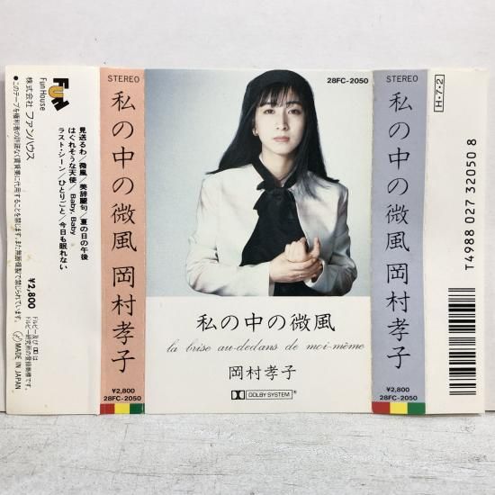 岡村孝子 | 私の中の微風 | カセットテープ - 中古レコード通販