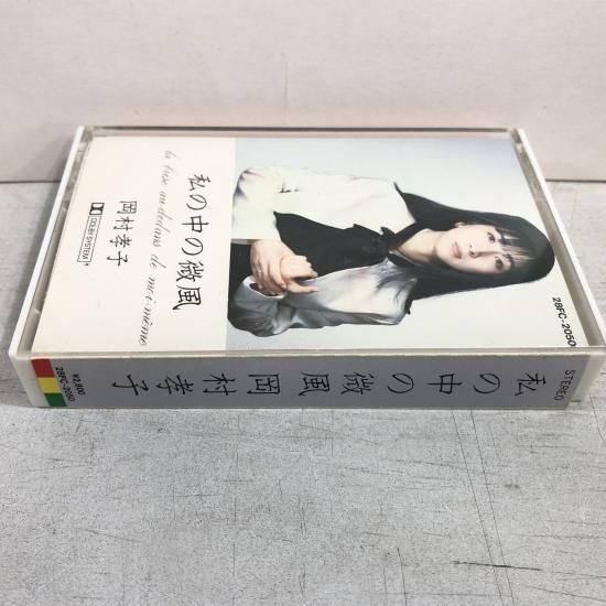 岡村孝子 | 私の中の微風 | カセットテープ - 中古レコード通販 東京