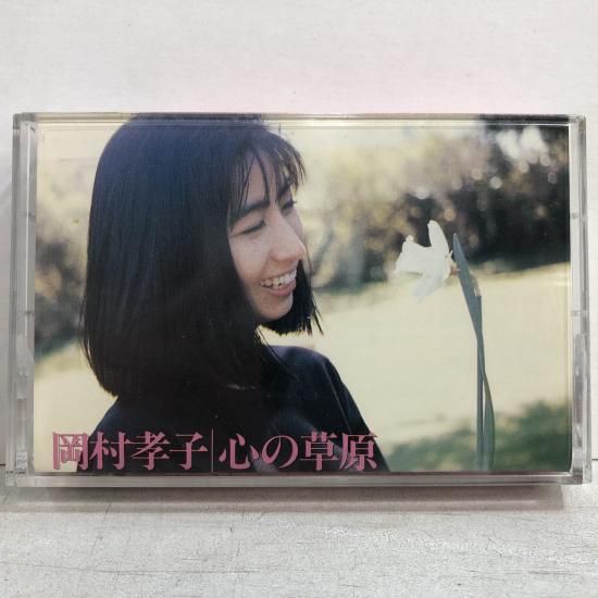 岡村孝子 | 心の草原 | カセットテープ - 中古レコード通販 東京