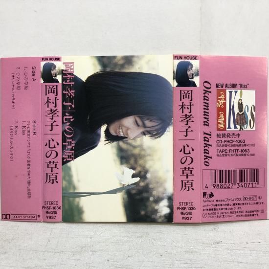 岡村孝子 | 心の草原 | カセットテープ - 中古レコード通販 東京