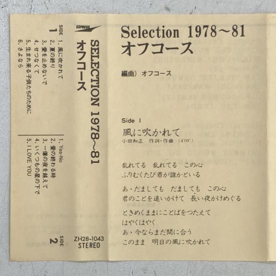 オフコース | セレクション 1978-81 - 中古レコード通販 東京コレクターズ