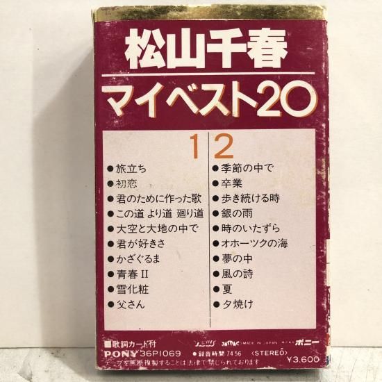 松山千春 | マイベスト20 | カセットテープ - 中古レコード通販 東京