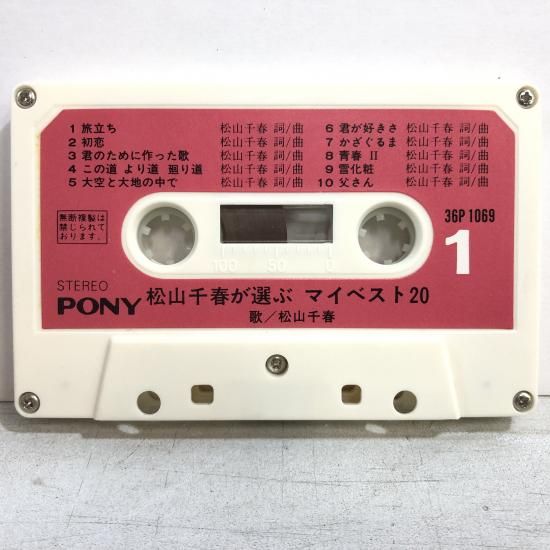松山千春 | マイベスト20 | カセットテープ - 中古レコード通販 東京
