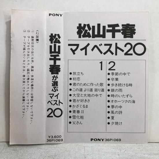 松山千春 | マイベスト20 | カセットテープ - 中古レコード通販 東京