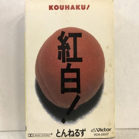 とんねるず | 紅白 | カセットテープ - 中古レコード通販 東京コレクターズ