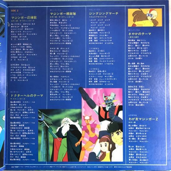 マジンガーZ ヒット曲集LPレコード マジンガーZ ヒット曲集 | LP