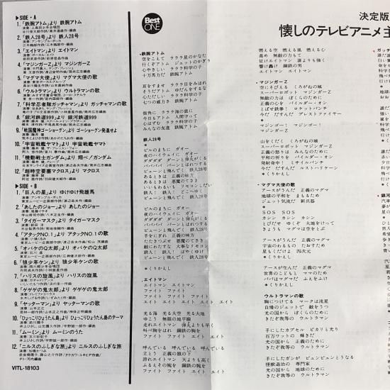 懐かしのテレビアニメ主題歌大全集 | VITL-18103 - 中古レコード通販