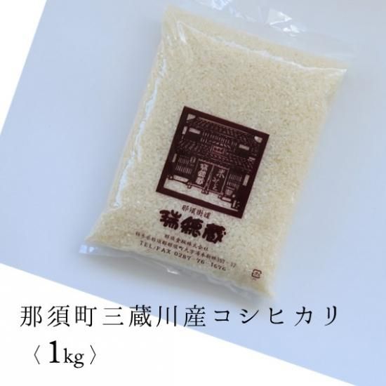 白米1Kg袋（那須町三蔵川コシヒカリ 令和6年度産）／ご注文はお