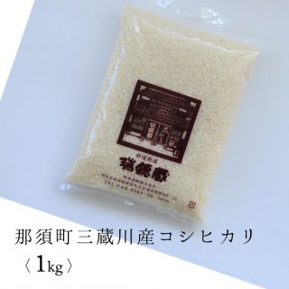 【新米】白米2Kg袋（栃木県産コシヒカリ 令和6年度産） - 米・味噌・豆の販売　水車の里 瑞穂蔵