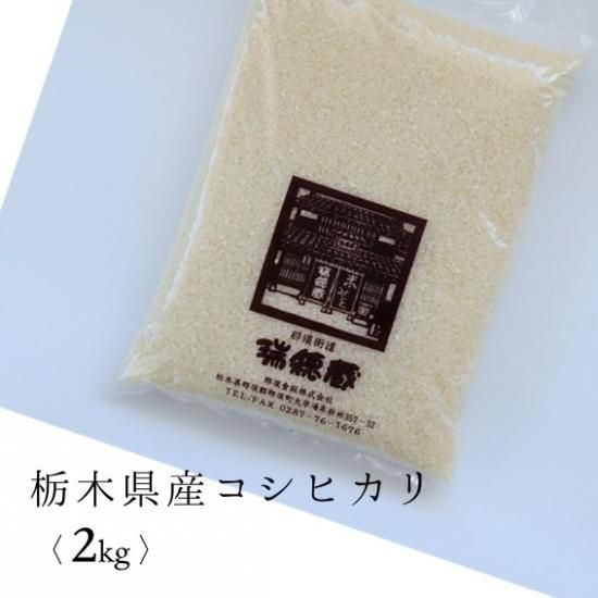 白米2Kg袋(栃木県産コシヒカリ 令和6年度産)/ご注文はお米全 白米2Kg袋(栃木県産コシヒカリ 令和6年度産)/ご注文はお米全