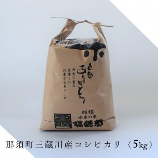 白米5Kg袋（那須町三蔵川コシヒカリ 令和3年度産）