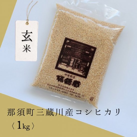 【新米】玄米1Kg袋（那須町三蔵川コシヒカリ 令和5年度産） - 米・味噌・豆の販売　水車の里 瑞穂蔵