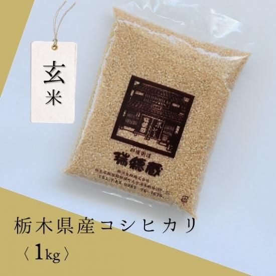 玄米1Kg袋（栃木県産コシヒカリ 令和6年度産）／ご注文はお米全