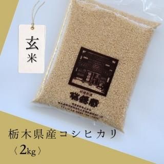 玄米10Kg袋（栃木県産コシヒカリ 令和6年度産）／ご注文はお米全