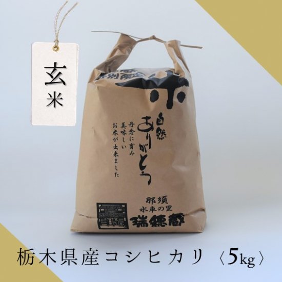 玄米5Kg袋（栃木県産コシヒカリ 令和5年度産） - 米・味噌・豆の販売　水車の里 瑞穂蔵