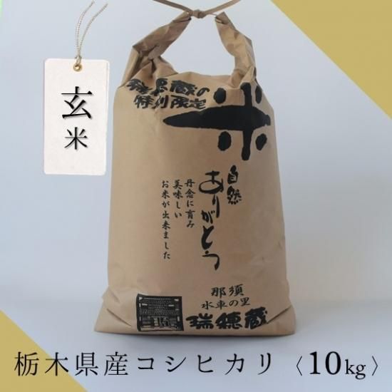 玄米10Kg袋(栃木県産コシヒカリ 令和6年度産)/ご注文はお米全 玄米10Kg袋(栃木県産コシヒカリ 令和6年度産)/ご注文はお米全