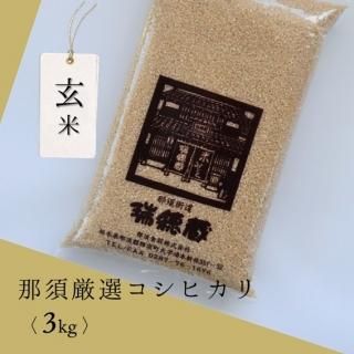 那須厳選コシヒカリ」 那須厳選コシヒカリ」