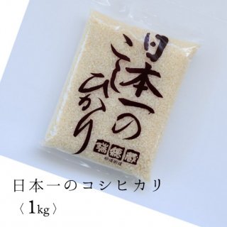 白米1Kg袋（日本一のコシヒカリ 令和3年度産）