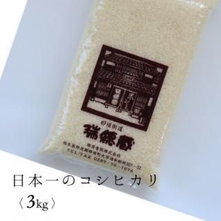 日本一のコシヒカリ」《福島県会津坂下産》 日本一のコシヒカリ」《福島県会津坂下産》