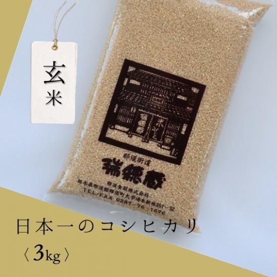 玄米3Kg袋（日本一のコシヒカリ 令和6年度産）／ご注文はお米全