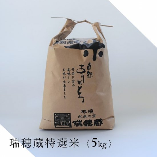 白米5Kg袋（瑞穂蔵特選米 令和5年度産） - 米・味噌・豆の販売　水車の里 瑞穂蔵