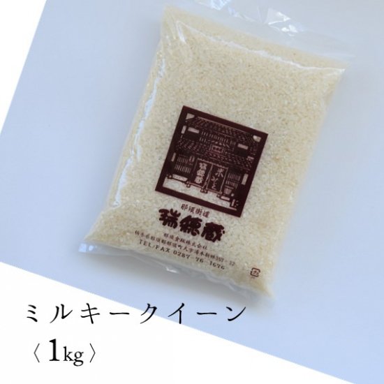 【新米】白米1Kg袋（ミルキークイーン 令和5年度産） - 米・味噌・豆の販売　水車の里 瑞穂蔵